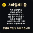 여수스마일청소 이미지