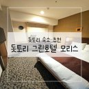 모리스호텔 | 일본 돗토리 여행 숙소 추천 그린 호텔 모리스
