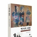 뉴스서천-윤기묵 역사에세이 '역사의 파편' 보도기사 이미지