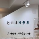 건이네파충류&카페