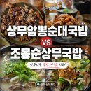 조봉순상무국밥일곡점 | [서구 치평동]내돈내산- 상무먹자골목 안 '조봉순상무국밥' (상무암뽕순대국밥과 비교)