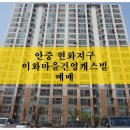 건영공인중개사사무소 | 평택 안중 현화지구 이화마을건영캐스빌 아파트 매매(전용 84.95㎡)