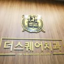 더스퀘어치과의원 이미지