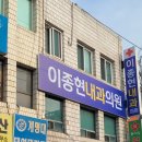 이종현내과의원 이미지