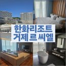 한화리조트 거제 르 씨엘｜거제 숙소 오션뷰·요트·조식 솔직 후기 🌊