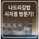 나드리김밥(시지점) 이미지