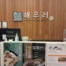 광교해우리