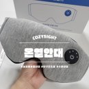 매일컴퓨터세탁 | 코지사이트 온열안대 내돈내산 후기! 퇴근 후 10분 눈피로 리셋 수면안대