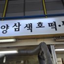 온양삼색호떡 이미지