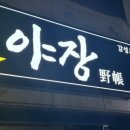 거창포차