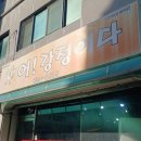어강정이다 | 인천 닭강정 숨은 맛집 어강정이다 순살 후기