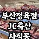 소사랑축산 | [부산정육점 추천] 편육, 차돌박이, 육회까지! 부산정육점 JC축산 방문 후기