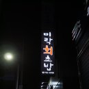 미락회초밥 이미지