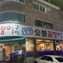 청담숯불구이(야탑점) | 숯불향 가득 야탑 청정 숯불 꼼장어구이 솔직후기