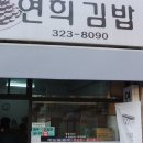연희김밥 - 종로구 자하문로 12 | 연희김밥