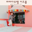 호텔신선 | 용인 라마다호텔 키즈룸 숙박 석식 뷔페 후기