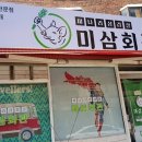 미삼회관 이미지