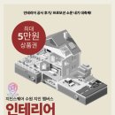 지인스퀘어 수원 인테리어 공사후기, 소문내기 이벤트