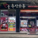 동수정육점