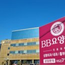 BB요양병원