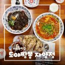 [서울/건대] 건대 맛집 도야짬뽕 자양점 푸짐한 2인 탕수육 세트 후기