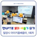 챗 GPT로 AI 크리에이터 되기 | [공지] [초등 AI 교육] 챗 GPT로 꼬마 예술가 되기 수업 후기(밀양 아이 키움 배움터)