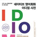네이티브 영어회화 이디엄 사전 (1) 이미지