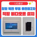 무동휴먼빌2단지아파트경로당 | 《 창원 북면 비디오폰 설치 사례 》 무동지구휴먼빌2단지아파트 직방 SHT-8820 비디오폰 설치 후기~