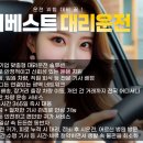 베스트피씨카페 연수점 | [연수구 대리운전 후기] 옥련·송도·동춘 어디든 OK! 생활밀착 더베스트 대리운전 서비스