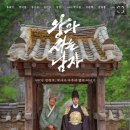 비앤요가 | 단종의 비애와 엄흥도의 우정 왕과 사는 남자 솔직 후기