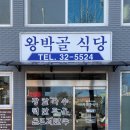 왕박골식당 | 건물 올린 집? 21년도 노포 감성 그리워 다시 찾은 '왕박골식당' 내돈내산 후기 (꿩만두의 행방/주차/팁)