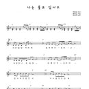 나는홀로있어도 / 유심초 ( 악보 ) 이미지