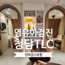 티엘씨 | 강남 영유아검진 청담티엘씨 후기｜24개월 발달검사 + 양육검사