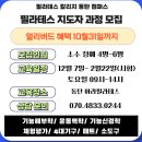 [필라테스칼리지협회 동탄캠퍼스 지도자 과정 자격증반 모집] LEVEL1 과정/ 이론과 실기 그리고 실전 특화 교육/ 얼리버드 혜택 이미지