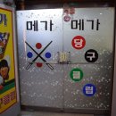 메가당구클럽 이미지