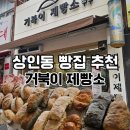 거북이제빵소 | 대구 상인동 빵집 추천 거북이제빵소! 천연발효 하드빵 맛집 솔직후기 (상인역 베이커리 필수코스)