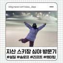 지산로6번길 | <이천>지산포레스트리조트 스키장 야간 개장 방문기/슬로프 현황 및 시즌 정보, 설질