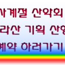 진주 사계절 산악회 3월 한라산 기획 산행 안내 이미지