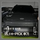 체인지인카 | 2025 코나 H-PICK 계약부터 출고까지 전체기록 옵션 선택 및 실사용 후기