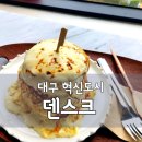 뚜레쥬르 대구혁신도시점 | 대구카페 덴스크 혁신도시점 수플레 팬케이크 맛집 내돈내산 솔직후기