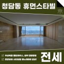 중개법인스타빌 주식회사 | 청담동 휴먼스타빌 전세 월세 펜트하우스 세대 사방이 탁 트인 여기가 진짜!