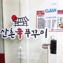 산촌신쭈꾸미 부천도당점 이미지