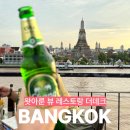 더노을 | 방콕 왓아룬 뷰 레스토랑 더데크 예약 방법 노을 방문 후기