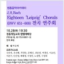 J.S.Bach Eighteen 'Leipzig' Chorals 전곡연주회- 2014 교회음악페스티벌 교회음악아카데미(대표;김명엽) 이미지