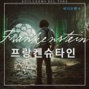 SF 고전으로 본 21세기 | 소설원작 넷플릭스 SF 공포 영화 프랑켄슈타인 정보 줄거리 리뷰
