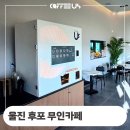 울진현대상사 | 울진 후포 커피어스 24 무인카페 울진대게로 창업 소식 소개 후기
