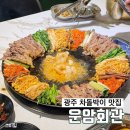 CU 운암행복점 | 광주운암동맛집 한우 차돌박이 구절판 '운암회관' 방문 후기