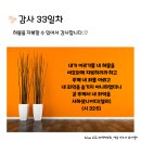 감사의 삶 33일차(10.3) 이미지