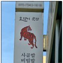 주식회사 인사이롭 | 인천 사골밥 음식점 '호랭이곳간 계양구청점' 언더렌지 언더인덕션 피스월드 장착 사례!
