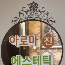 아로마진에스테틱